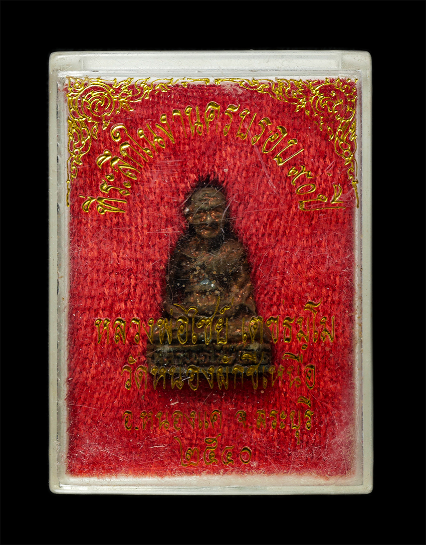 2569-03-04 (158)dp.jpg - รูปหล่อหลวงพ่อไซย์ วัดหนองผักซีเหนือ ต.โคกแย้ อ.หนองแค จ.สระบุรี อายุวัฒนมงคล 90 ปี พ.ศ.2540 เนื้อทองแดง พระเก่าสวย มวลสารดี สร้างน้อยหายาก น่าเก็บสะส [..] | https://kamulet.in.th